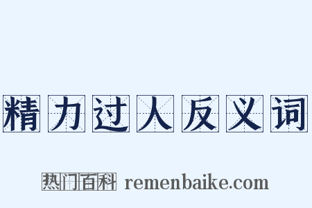 精力过人反义词是什么意思的图片